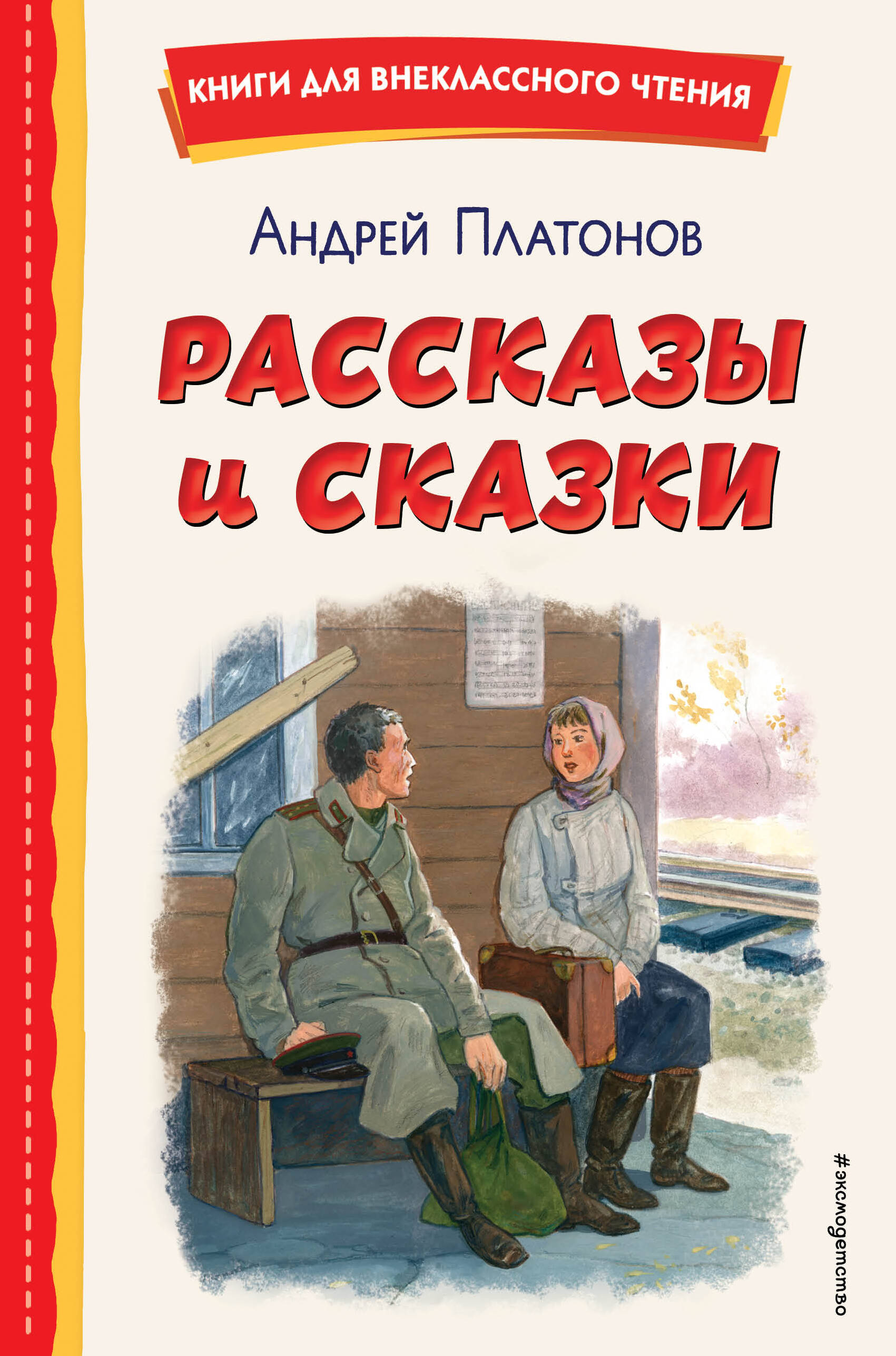 

Рассказы и сказки