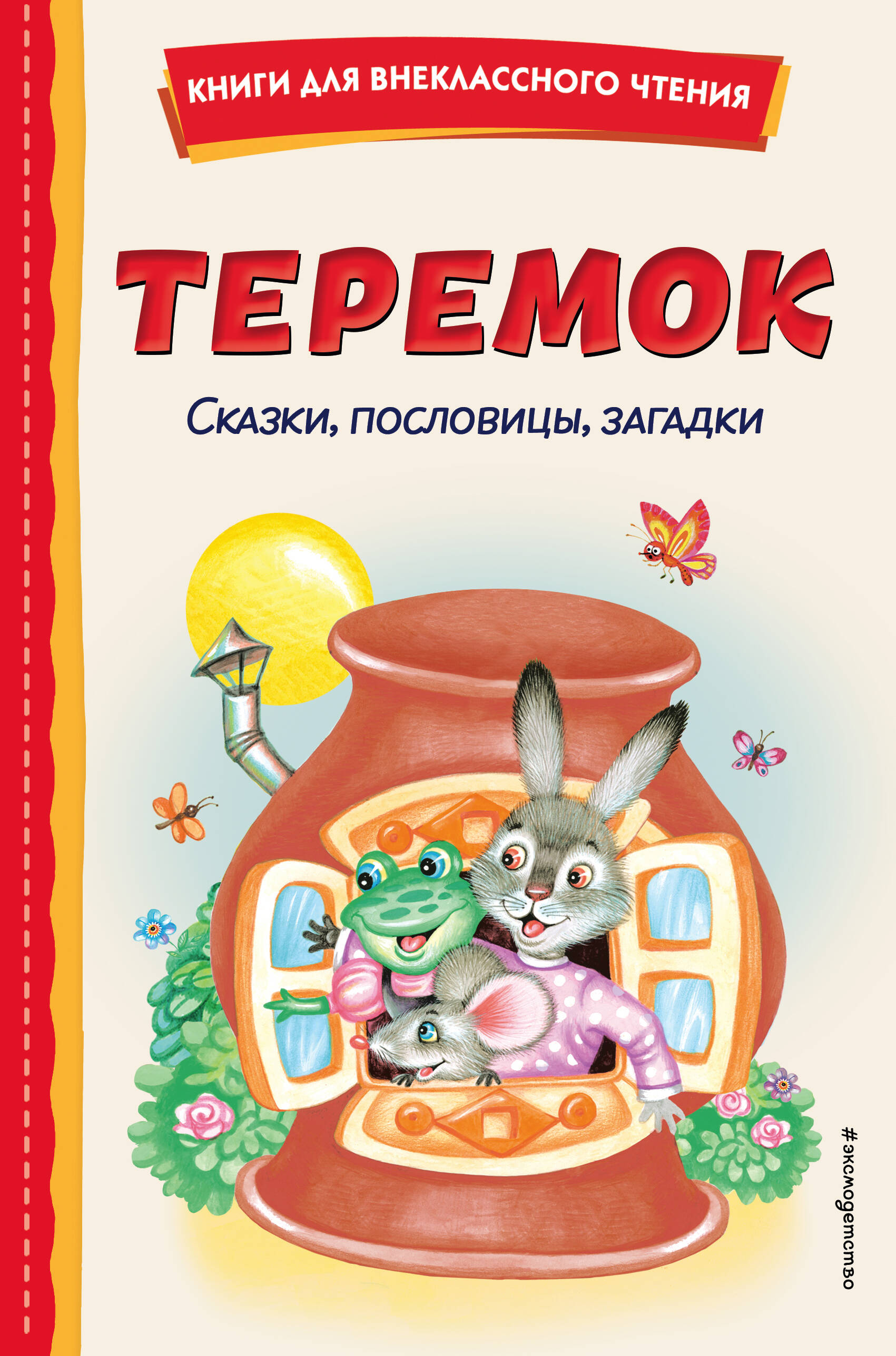 

Теремок. Сказки, пословицы, загадки
