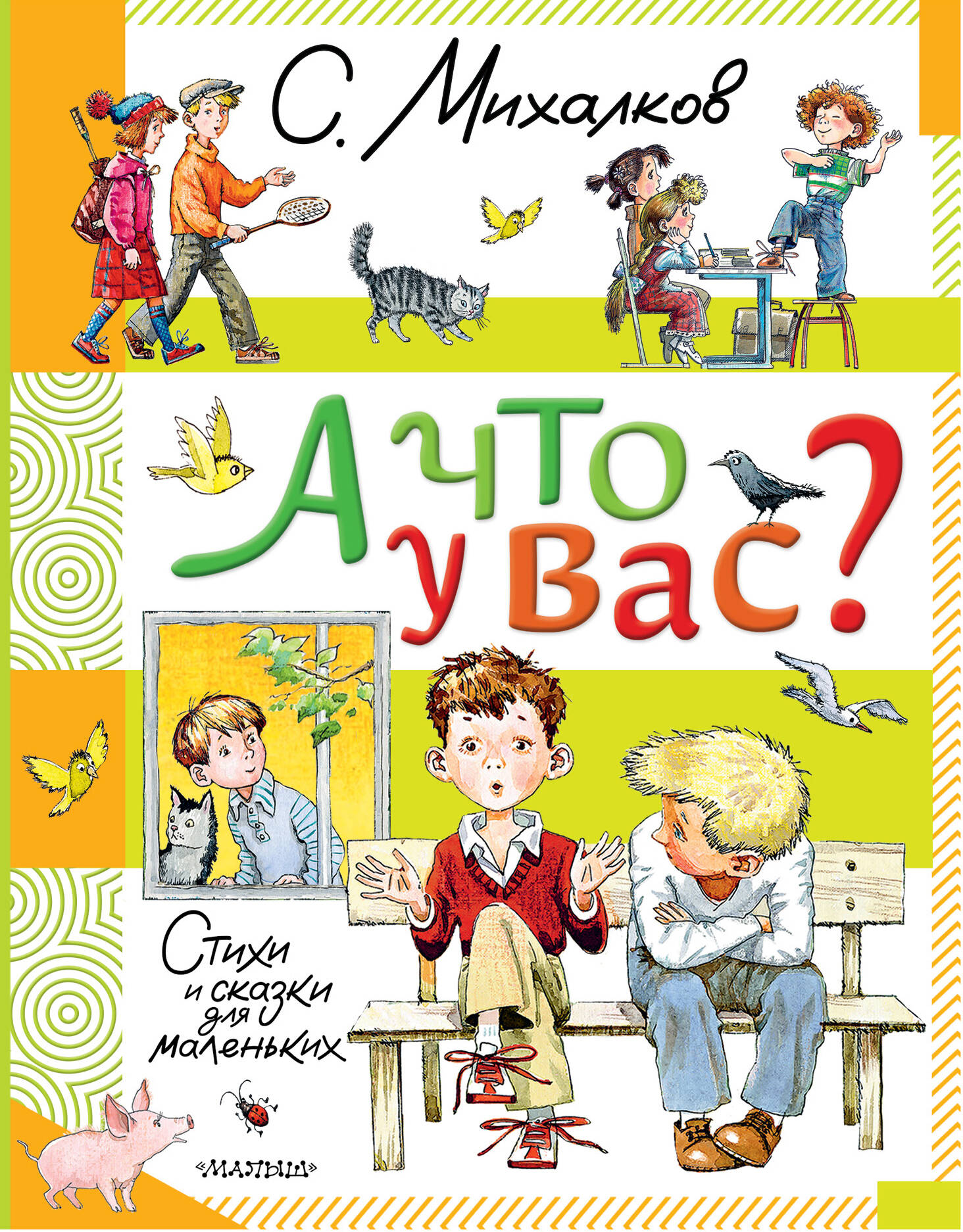 

А что у вас Стихи и сказки для маленьких
