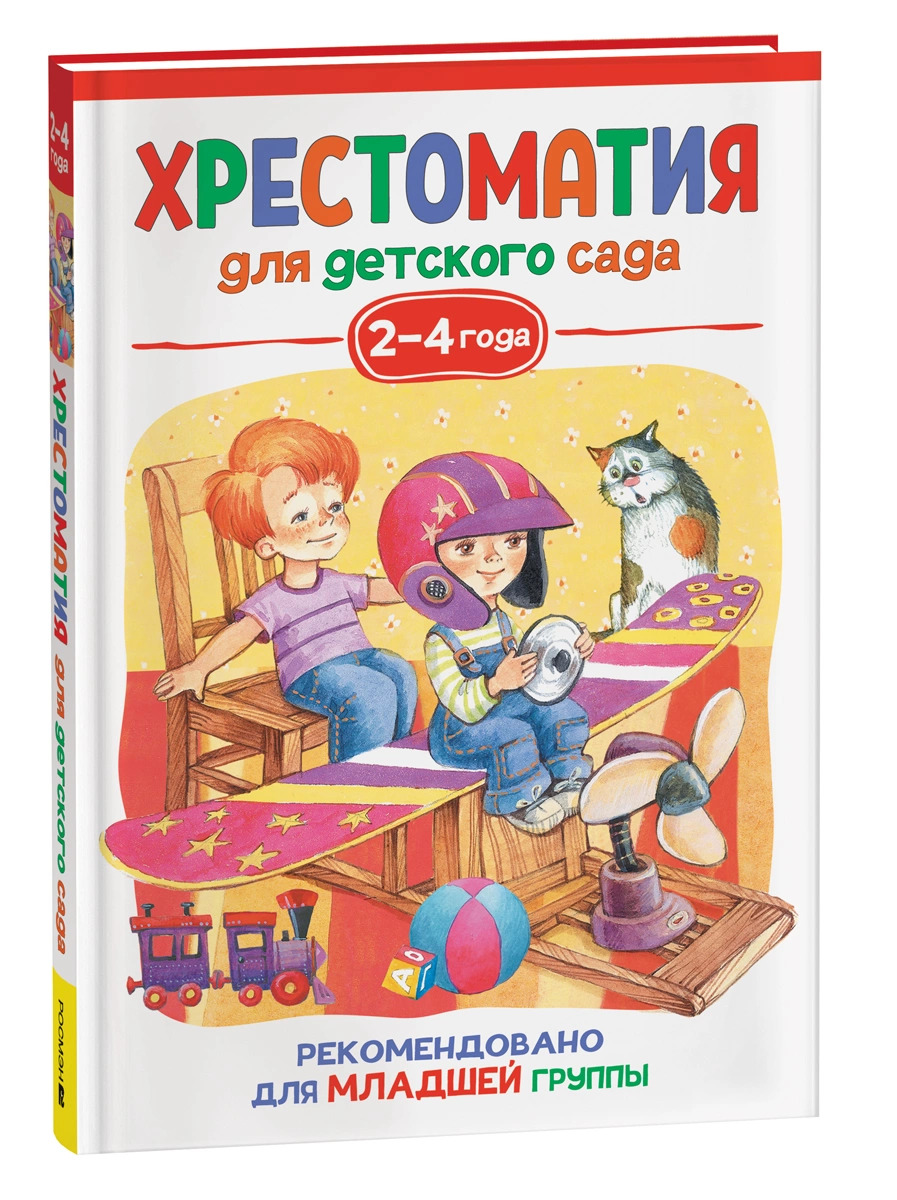 

Хрестоматия для детского сада. 2-4 года. Младшая группа