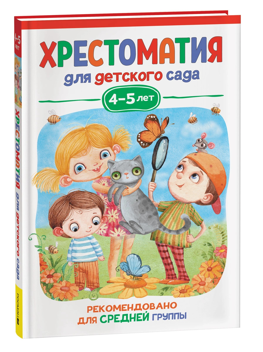 

Хрестоматия для детского сада. 4-5 лет. Средняя группа