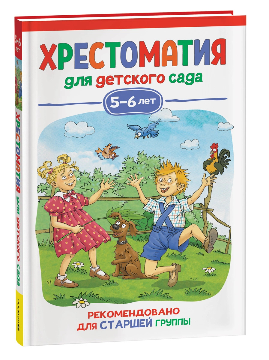 

Хрестоматия для детского сада. 5-6 лет. Старшая группа