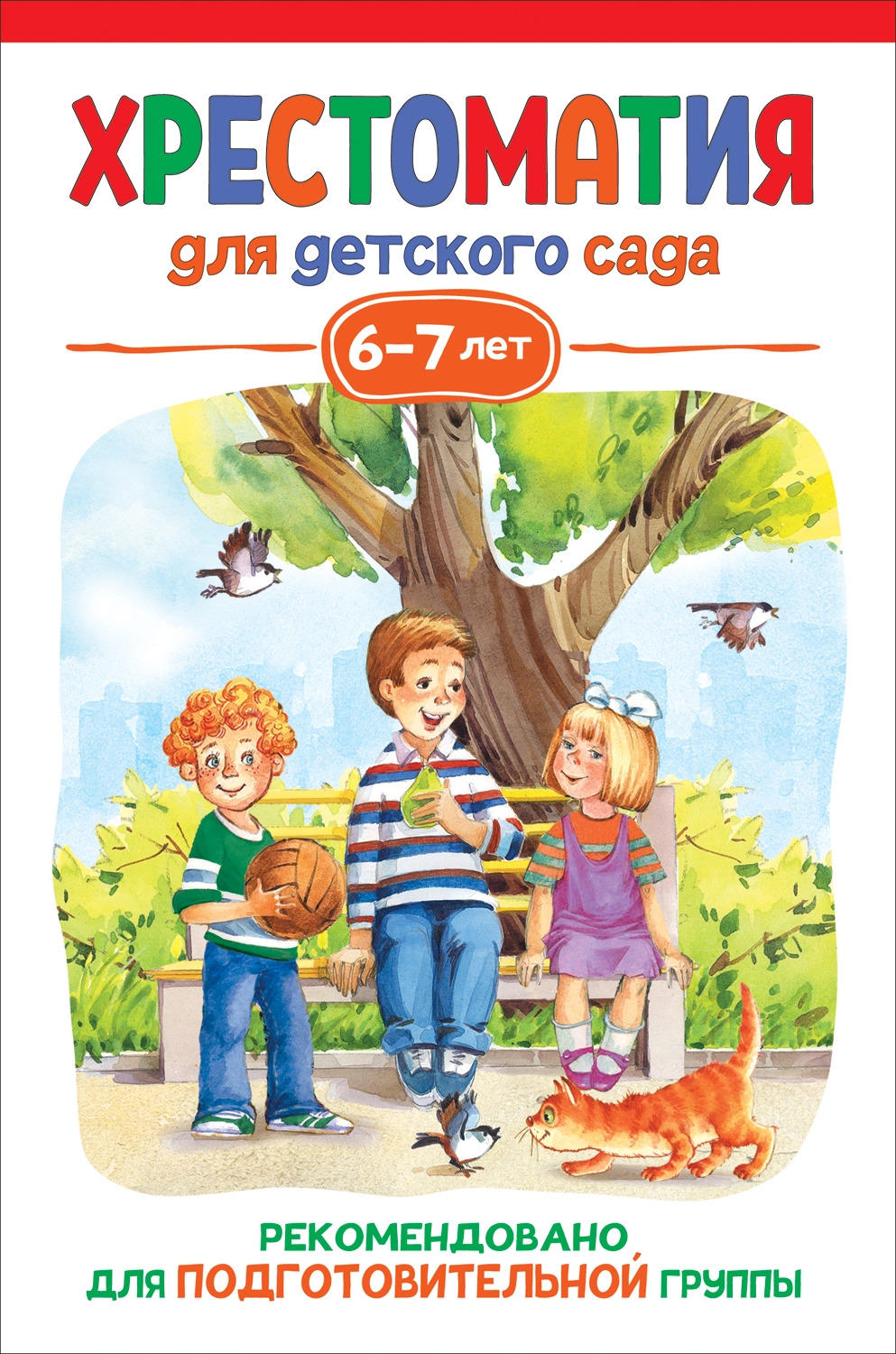 

Хрестоматия для детского сада. 6-7 лет. Подготовительная группа
