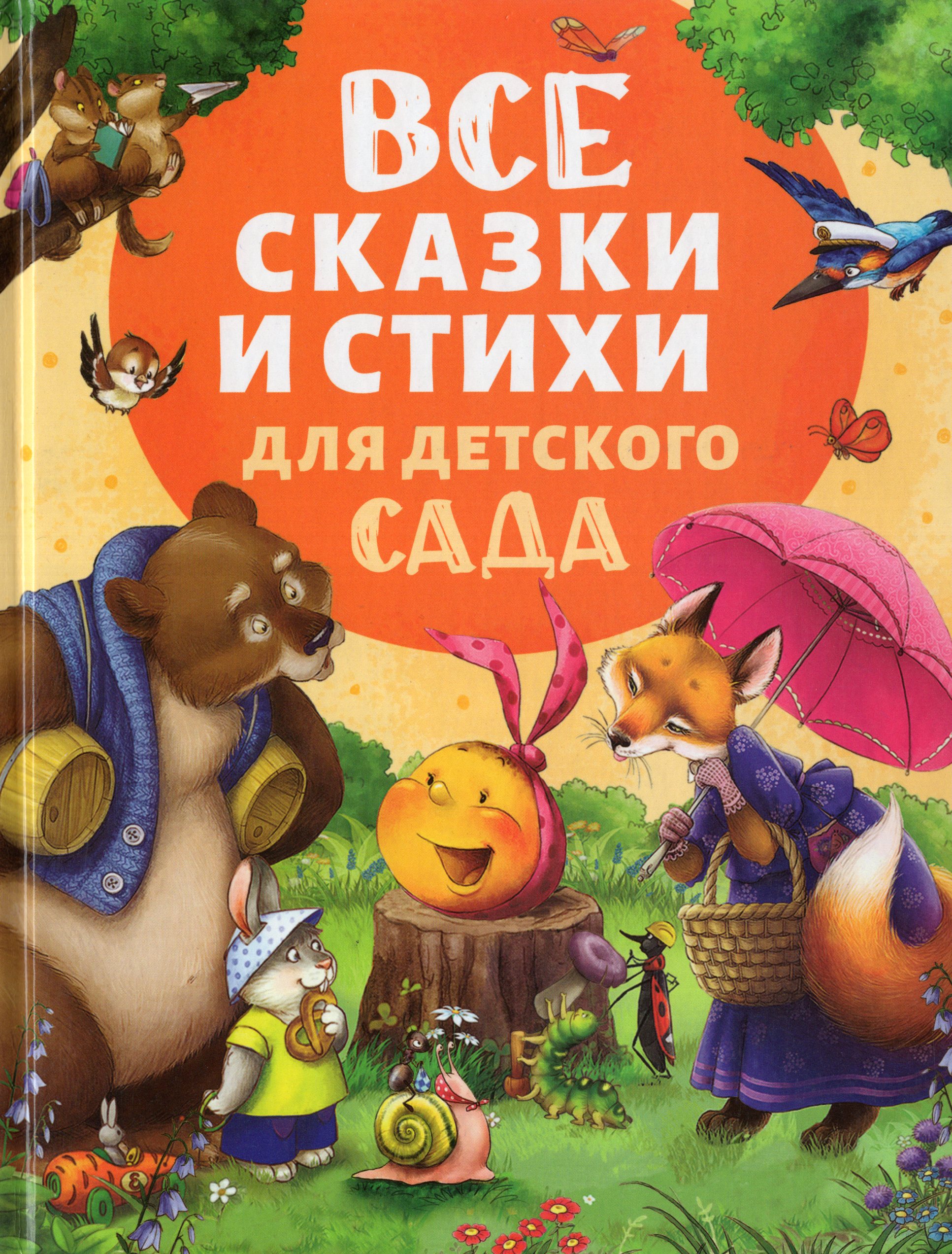 

Все сказки и стихи для детского сада