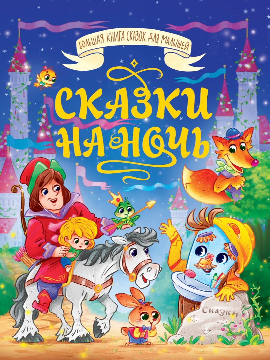 

Сказки на ночь