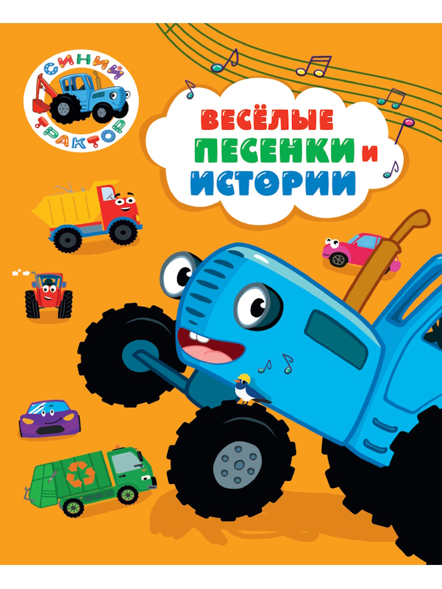 

Синий трактор. Веселые песенки и истории