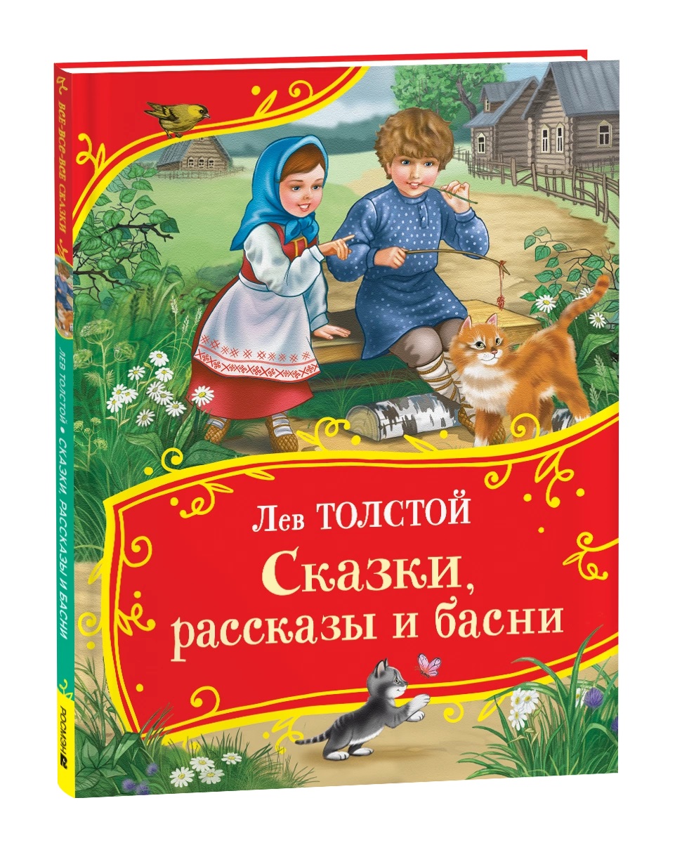 

Сказки, рассказы и басни