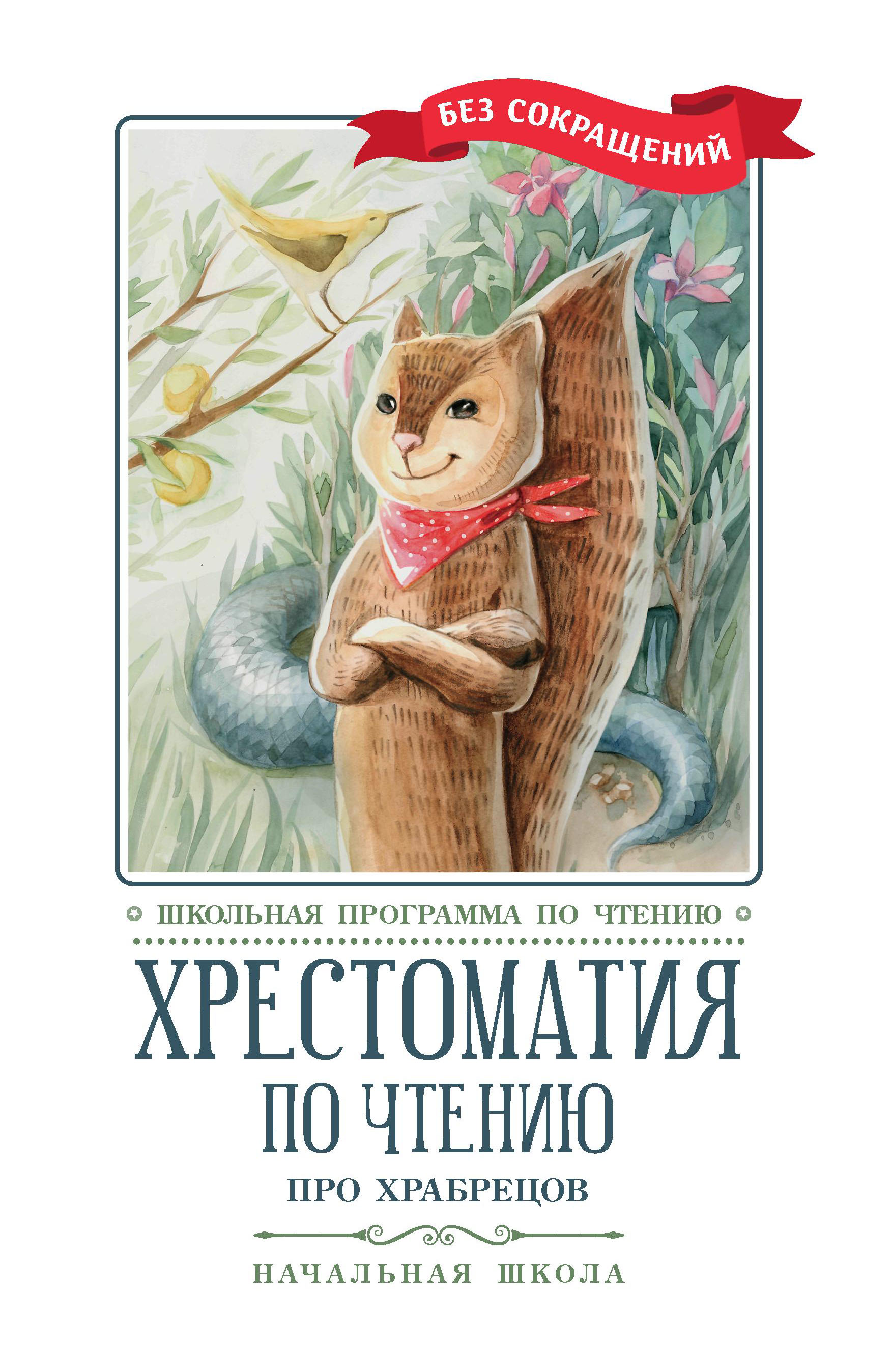 

Хрестоматия по чтению. Про храбрецов