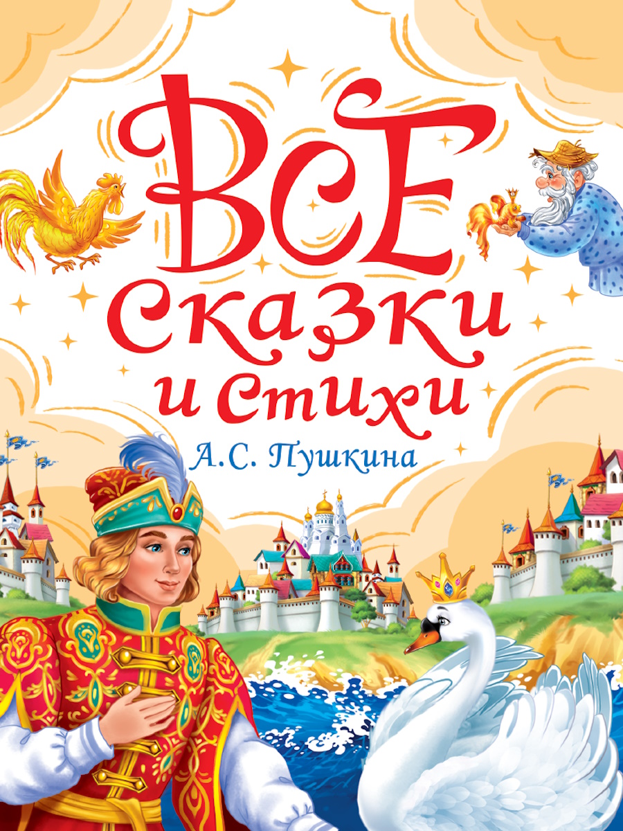 

Все сказки и стихи А.С. Пушкина