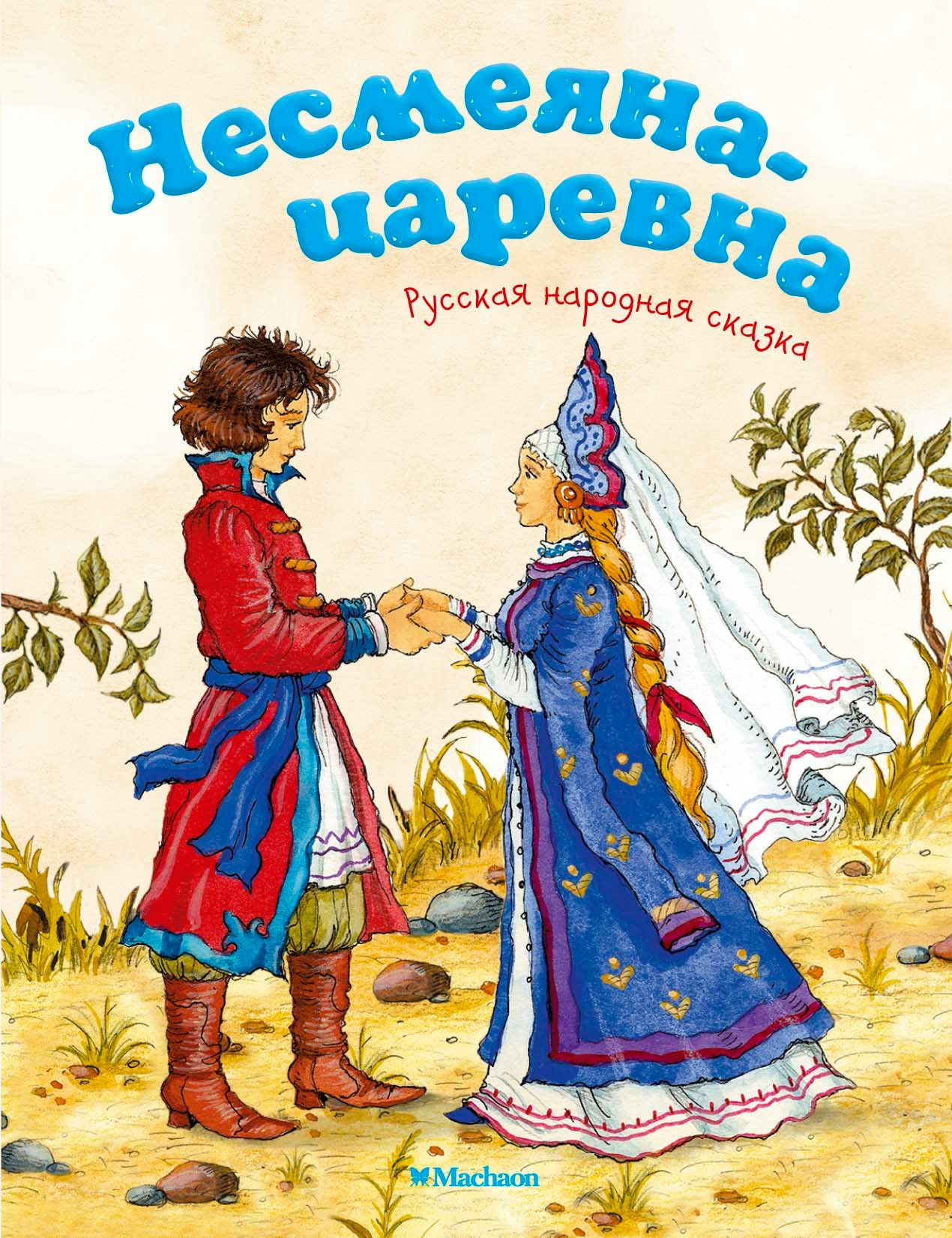 Читать сказку царевна несмеяна. Читать сказку царевна несмеяна
