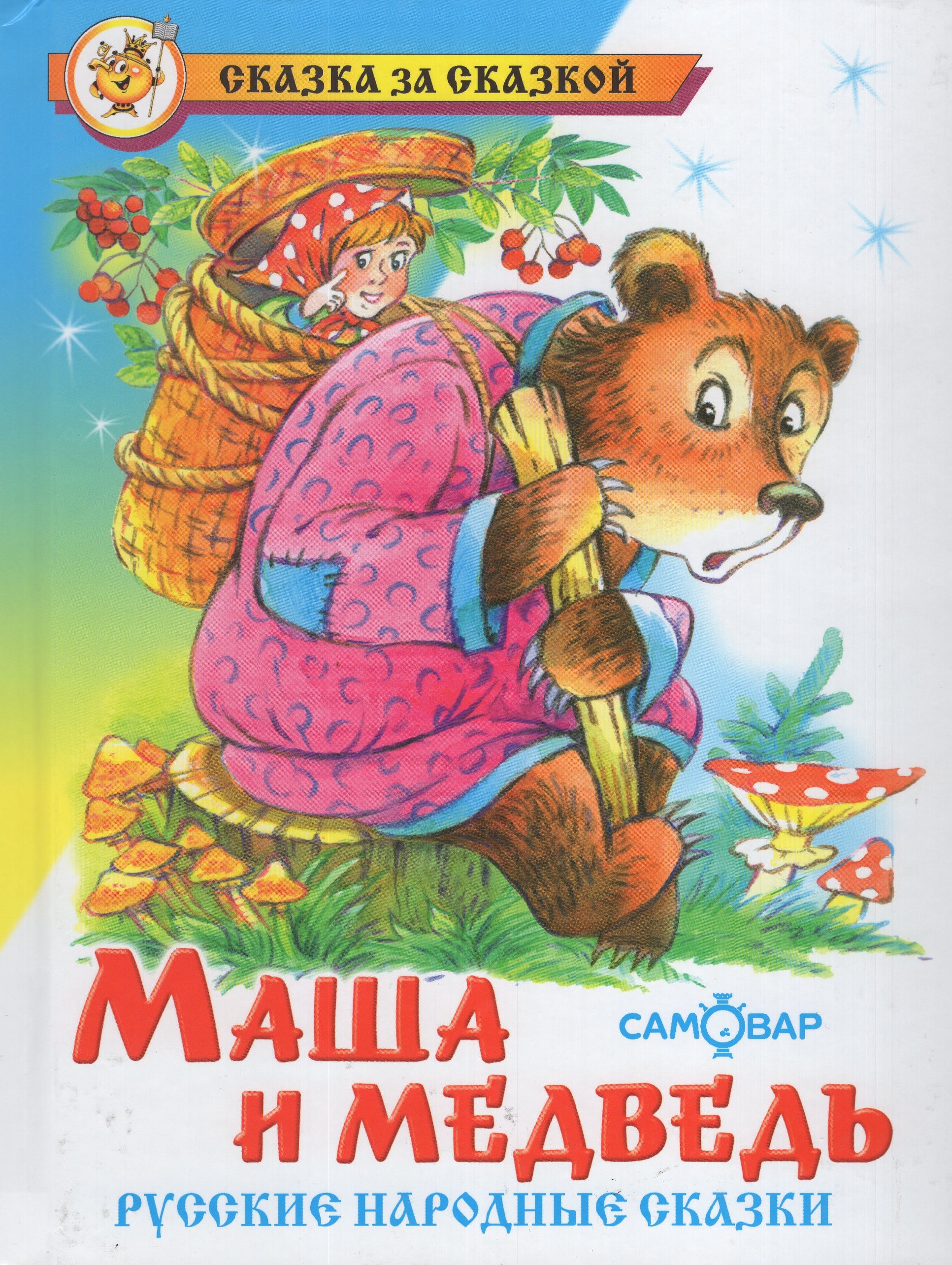 

Маша и Медведь. Русские народные сказки