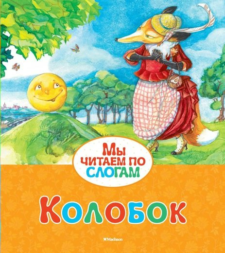 

Колобок