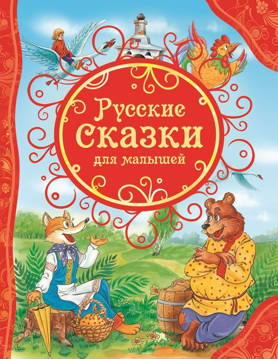 

Русские сказки для малышей