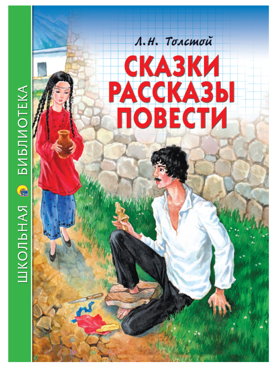 

Сказки. Рассказы. Повести