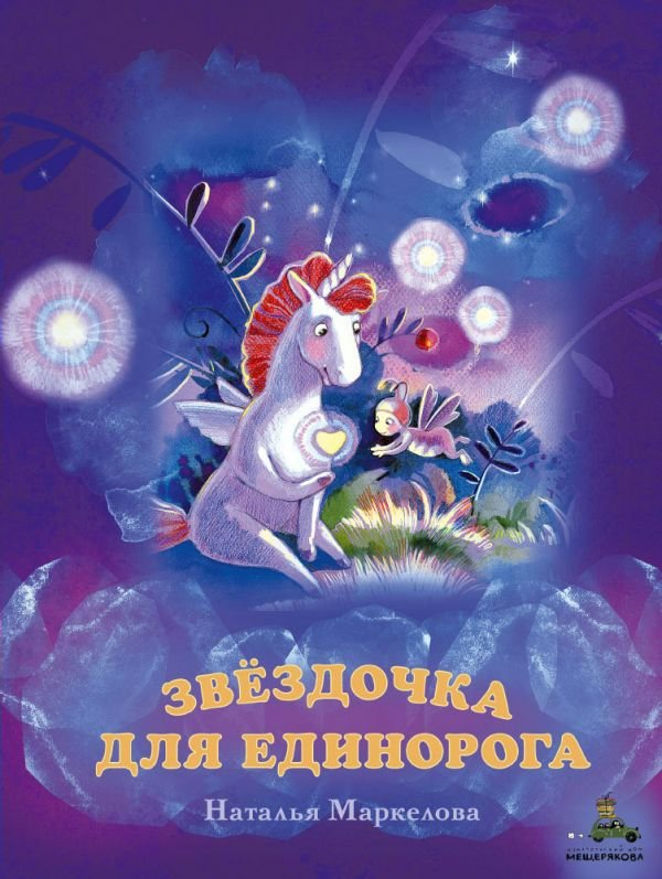 

Звездочка для единорога