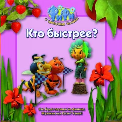 

Фифи Кто быстрее Истории
