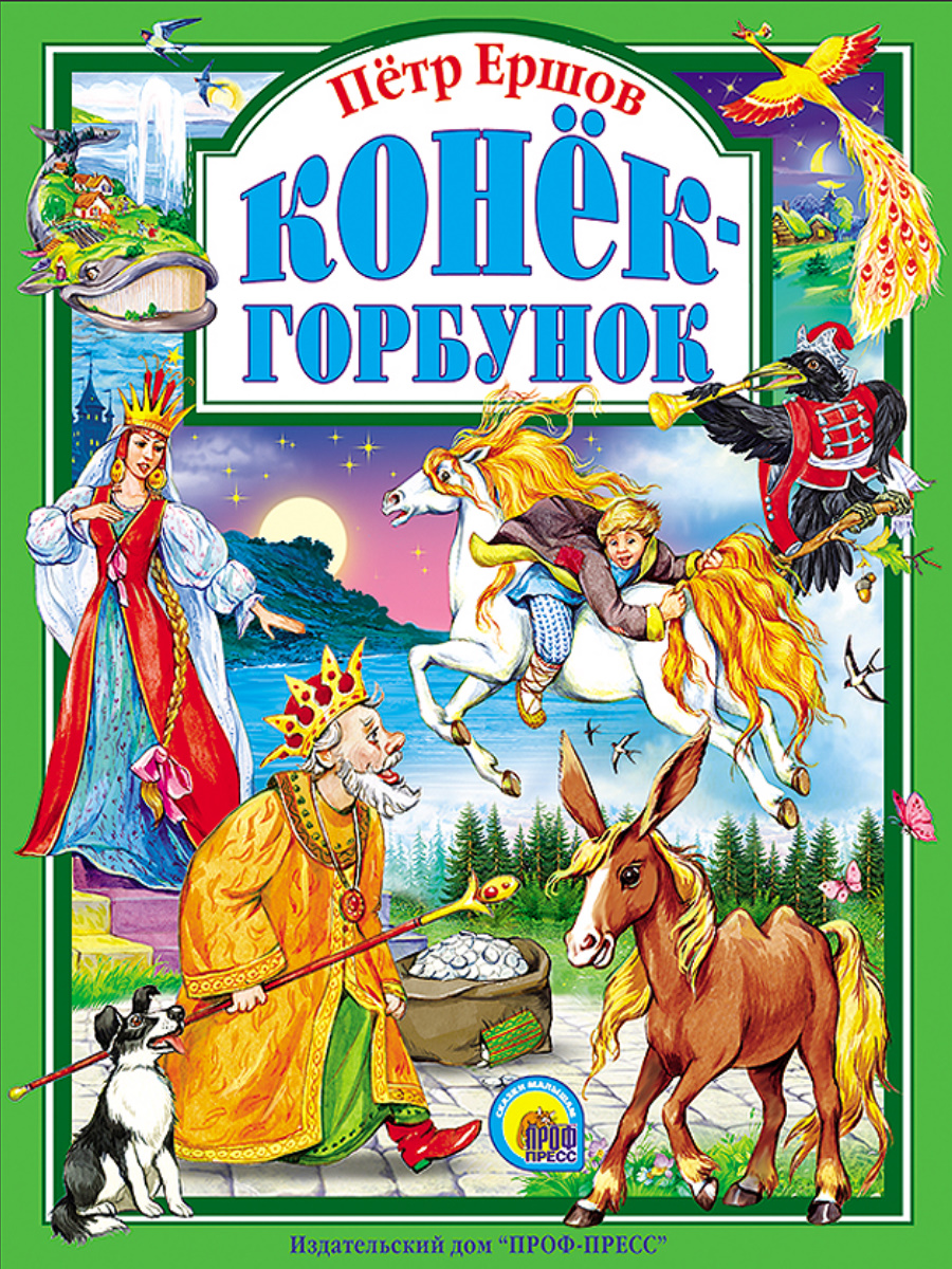 

Конек-Горбунок