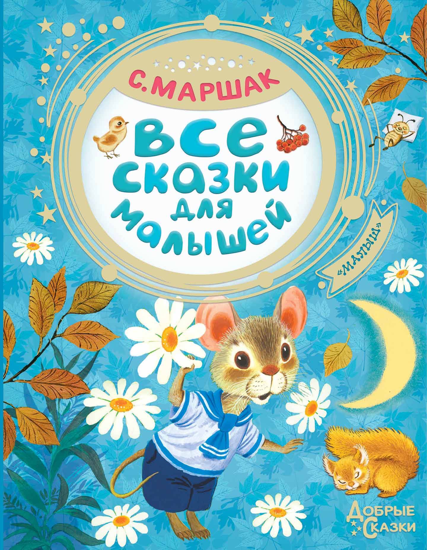 

Все сказки для малышей