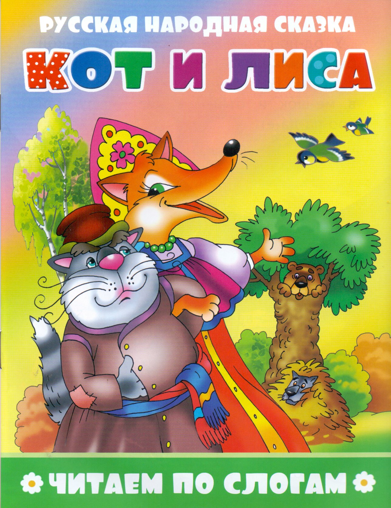 

Кот и лиса