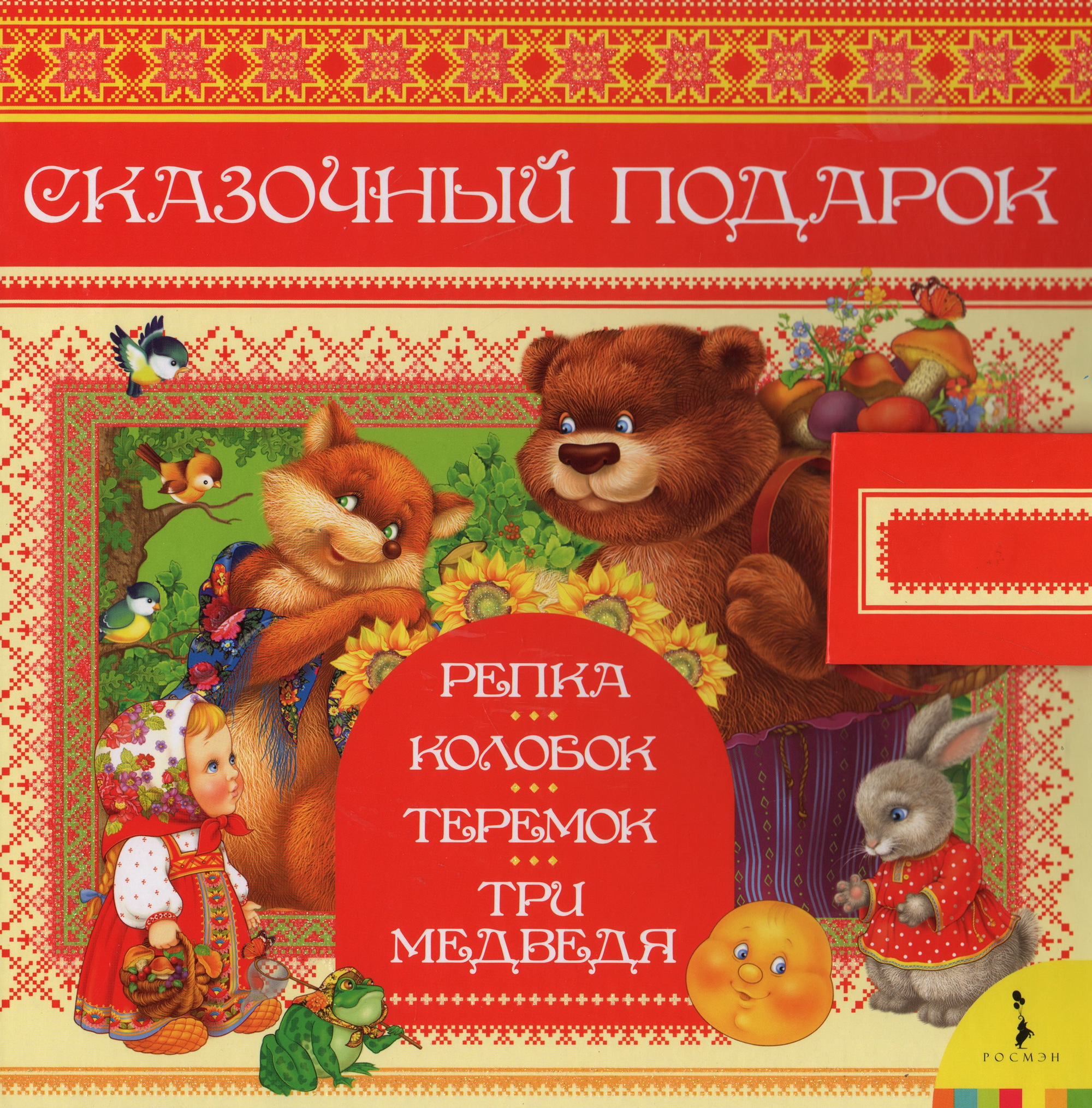

Сказочный подарок