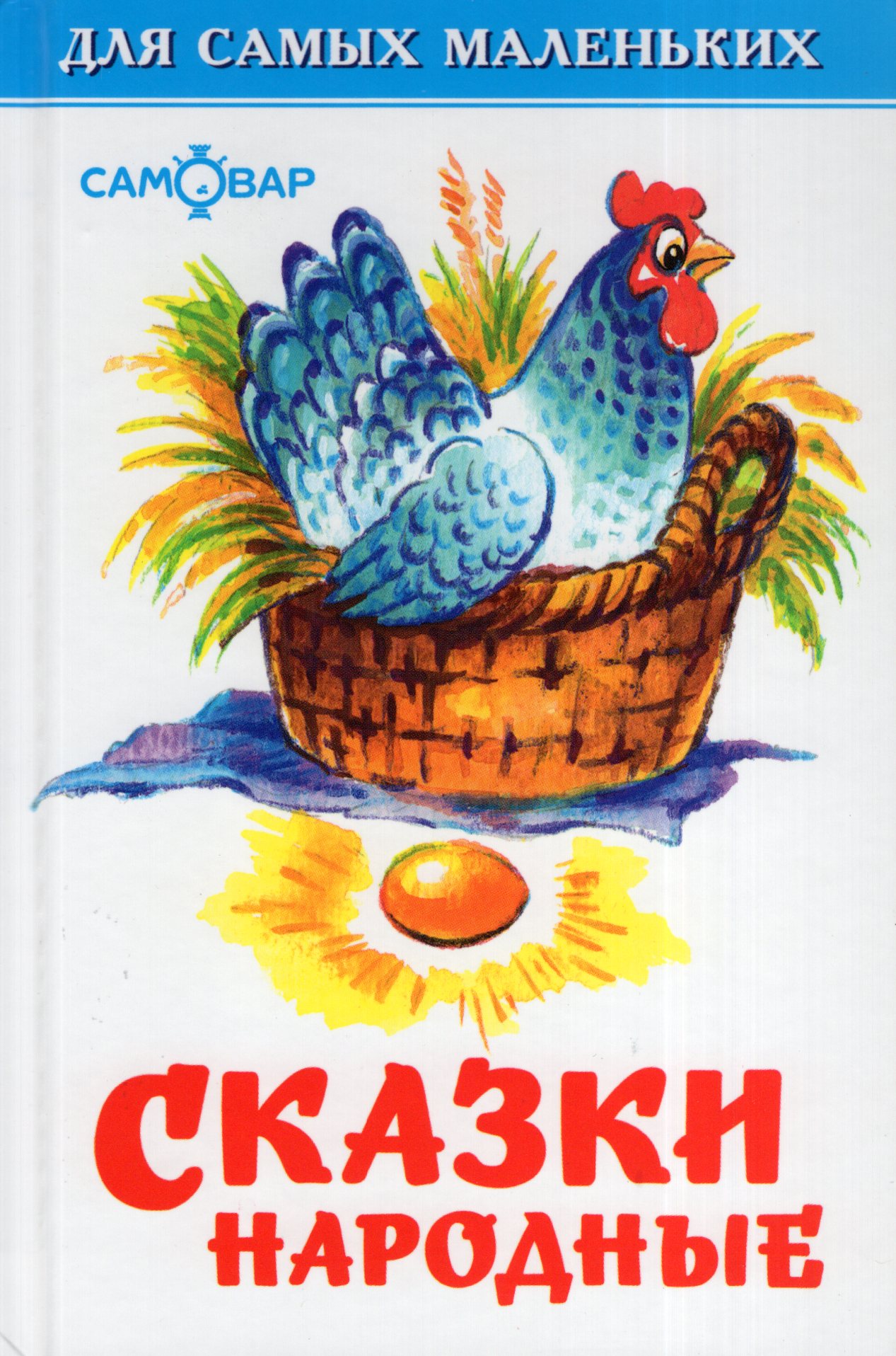 

Сказки народные