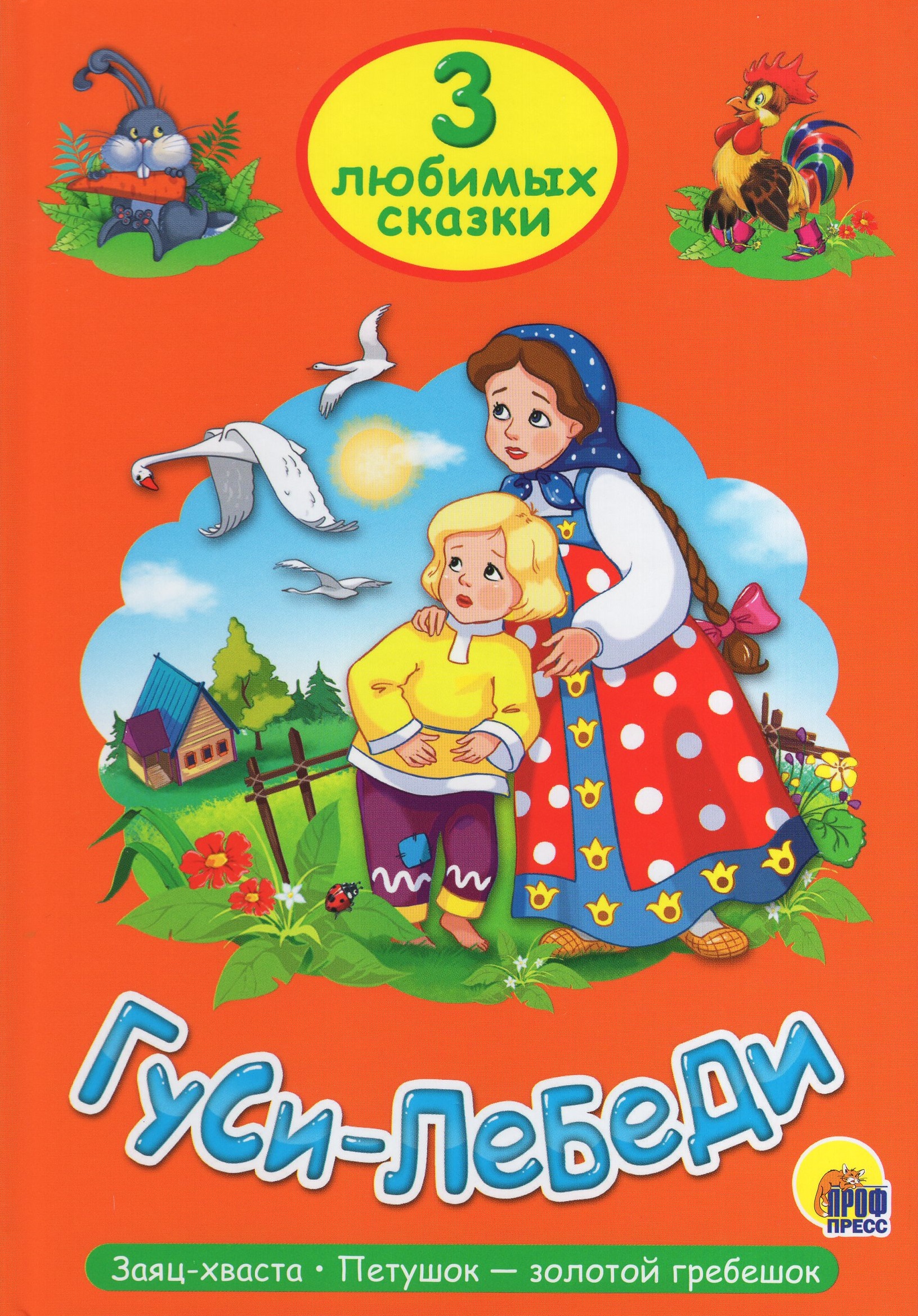 

Гуси-лебеди. Заяц-хваста. Ячменное зернышко