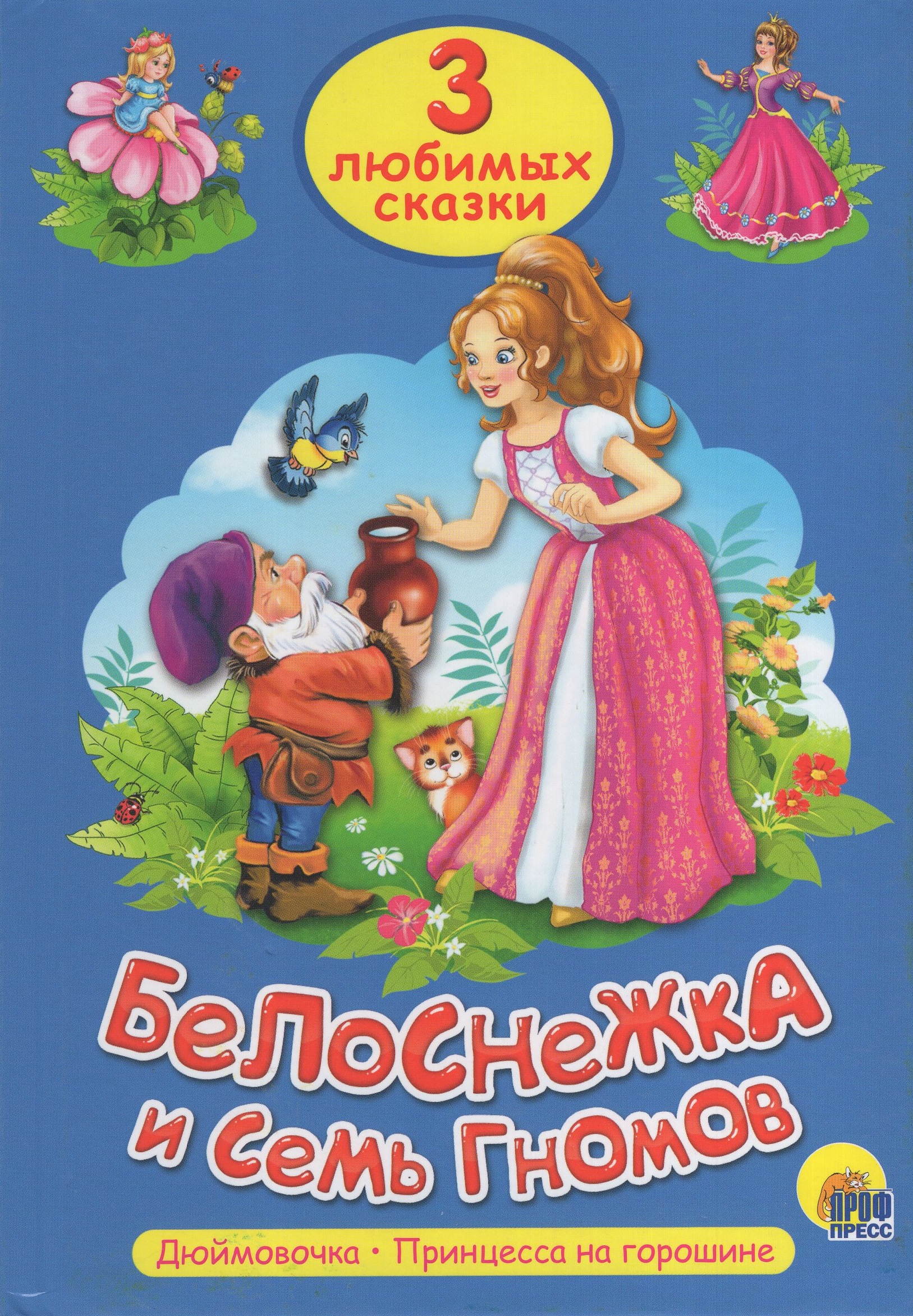 три медведя. три любимых сказки. белоснежка и семь гномов проф пресс.