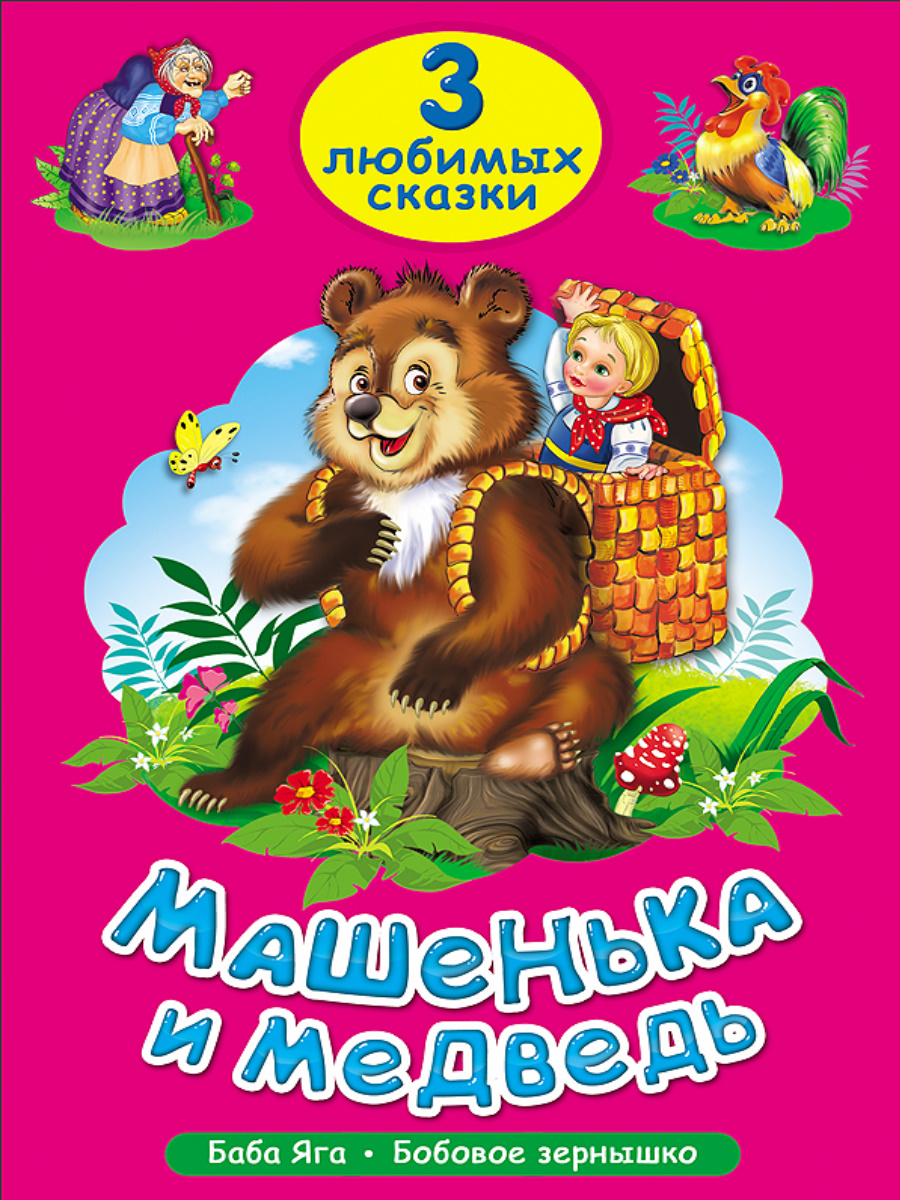 

Машенька и медведь. Баба Яга. Бобовое зернышко