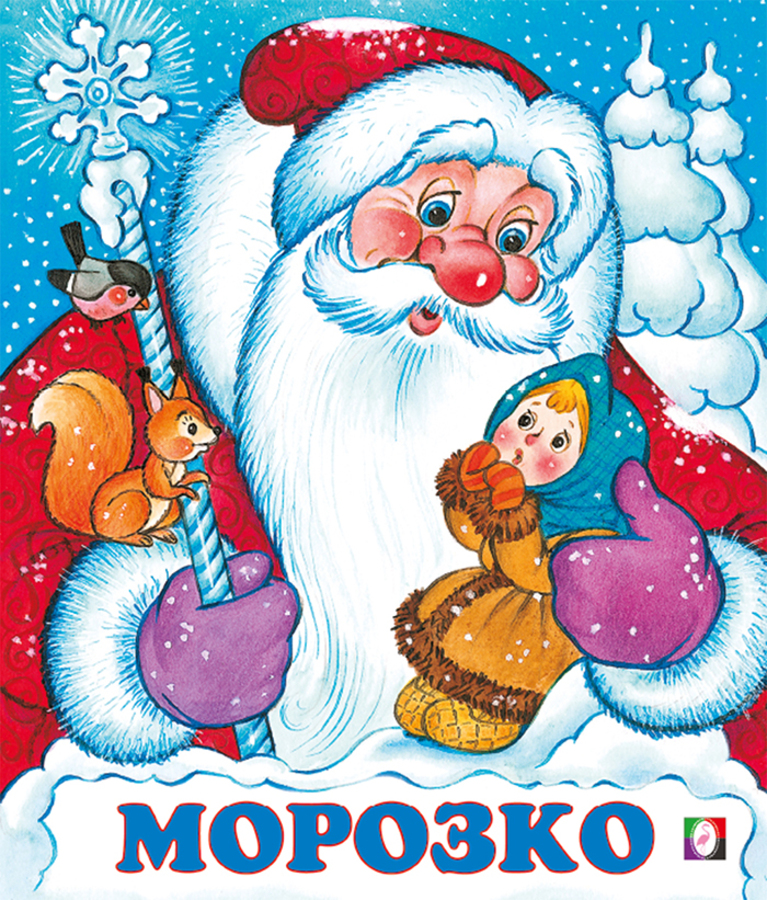 

Морозко