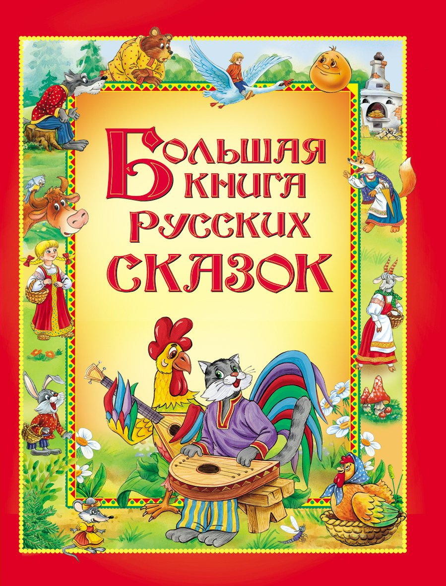 

Большая книга русских сказок