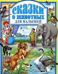 

Сказки о животных для малышей