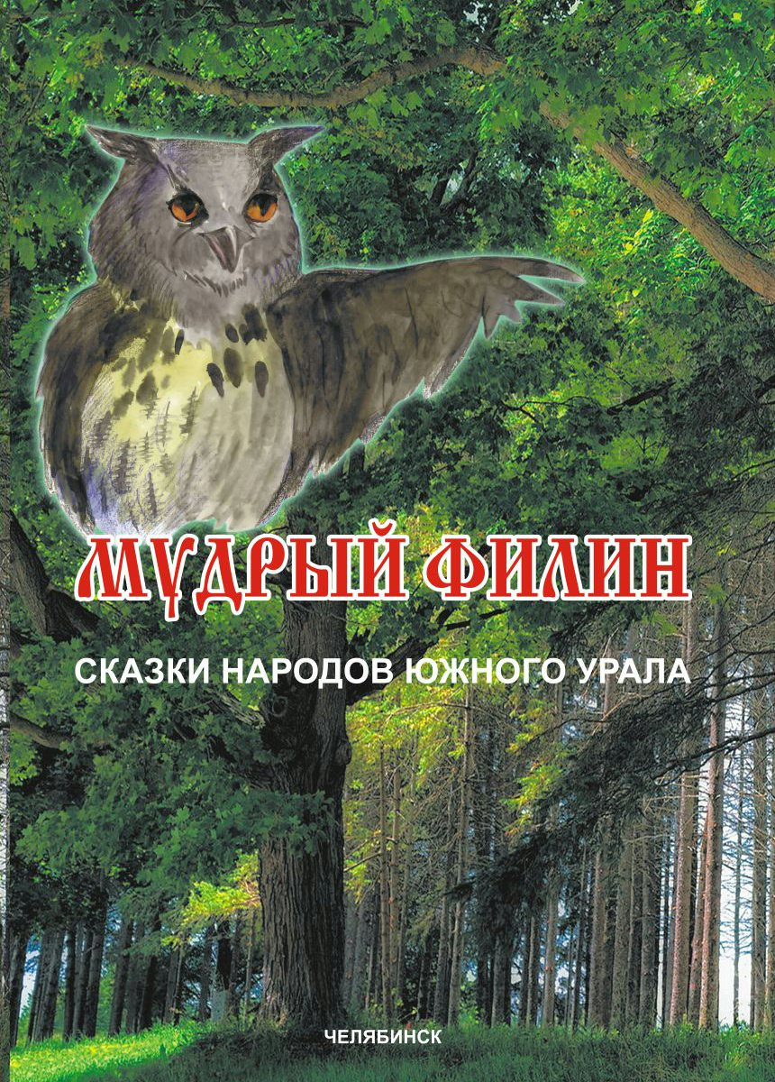 Записная книжка уральские сказы. Летнее чтение бажов уральские сказы росмэн. Народные сказки урала. Уральские сказки. Сказки урала для дошкольников.