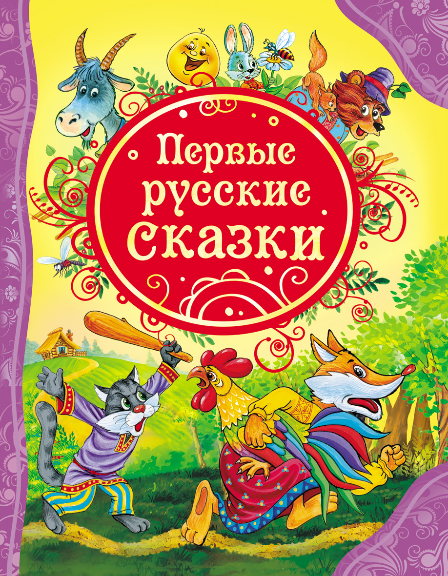 

Первые русские сказки