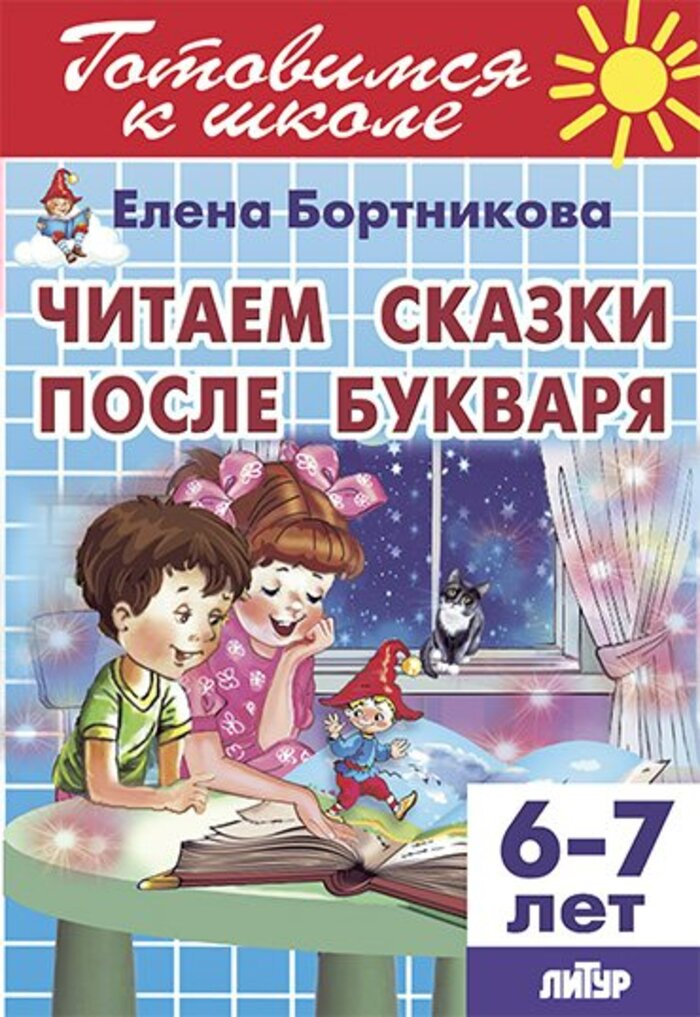 

Читаем сказки после Букваря (6-7 лет)