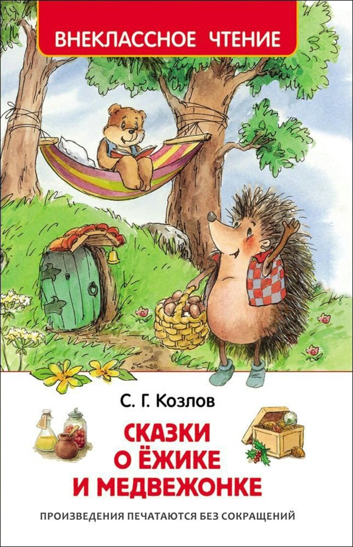 

Сказки о Ежике и Медвежонке