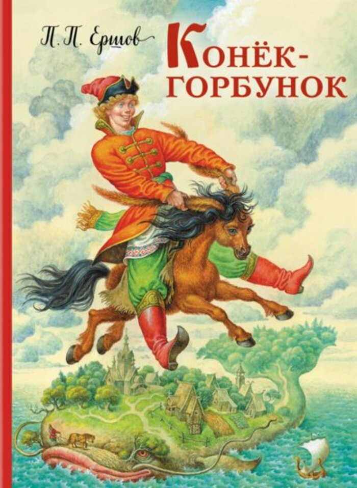 

Конек-горбунок