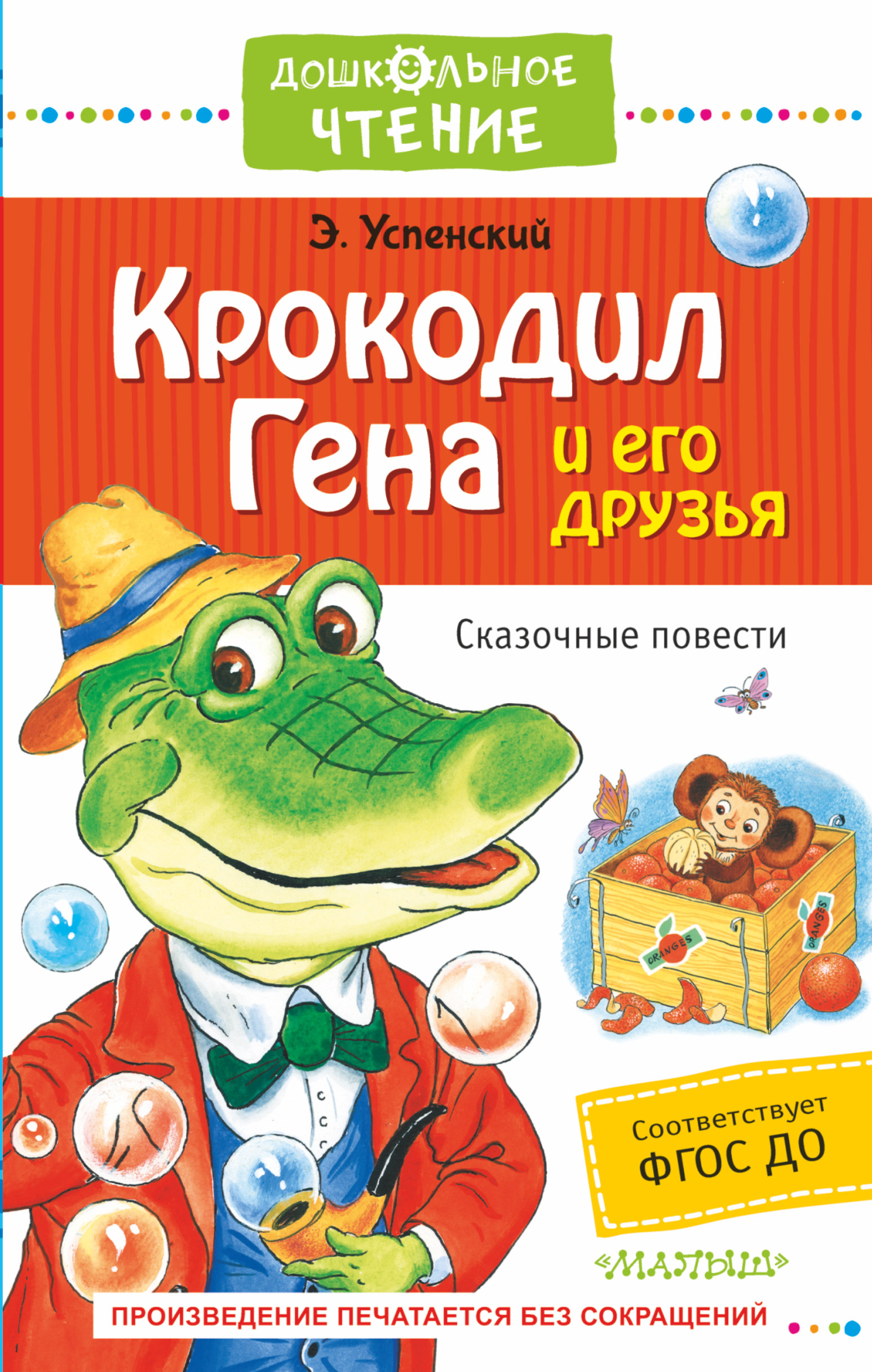 

Крокодил Гена и его друзья. Сказочные повести