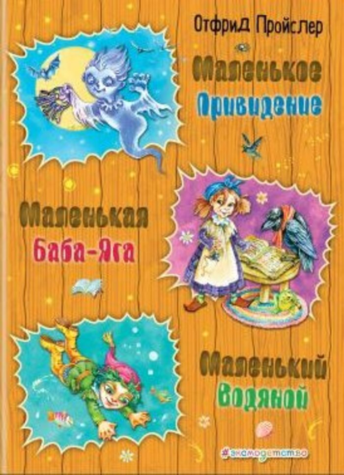 

Маленькая Баба-Яга. Маленький Водяной. Маленькое Привидение
