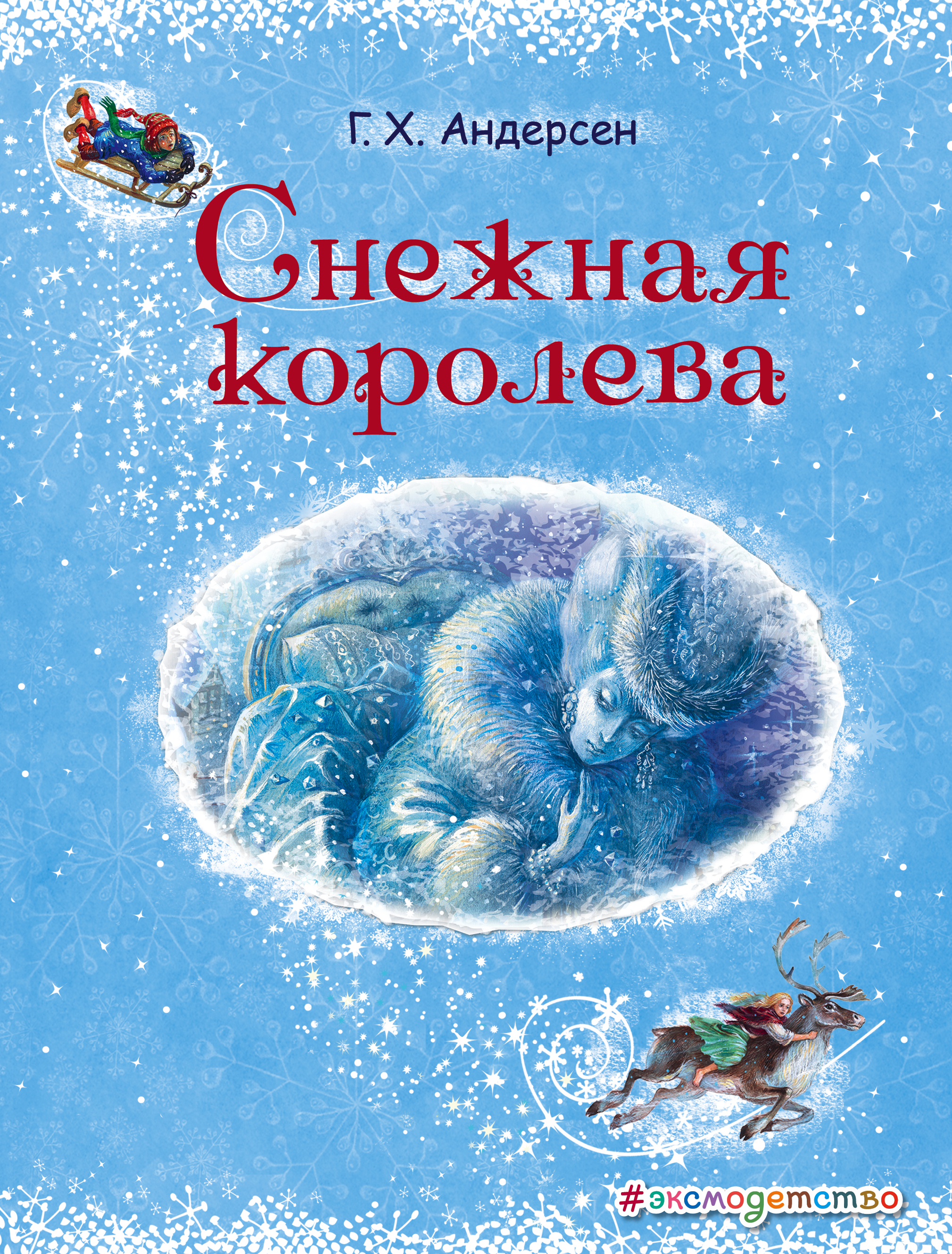 

Снежная королева
