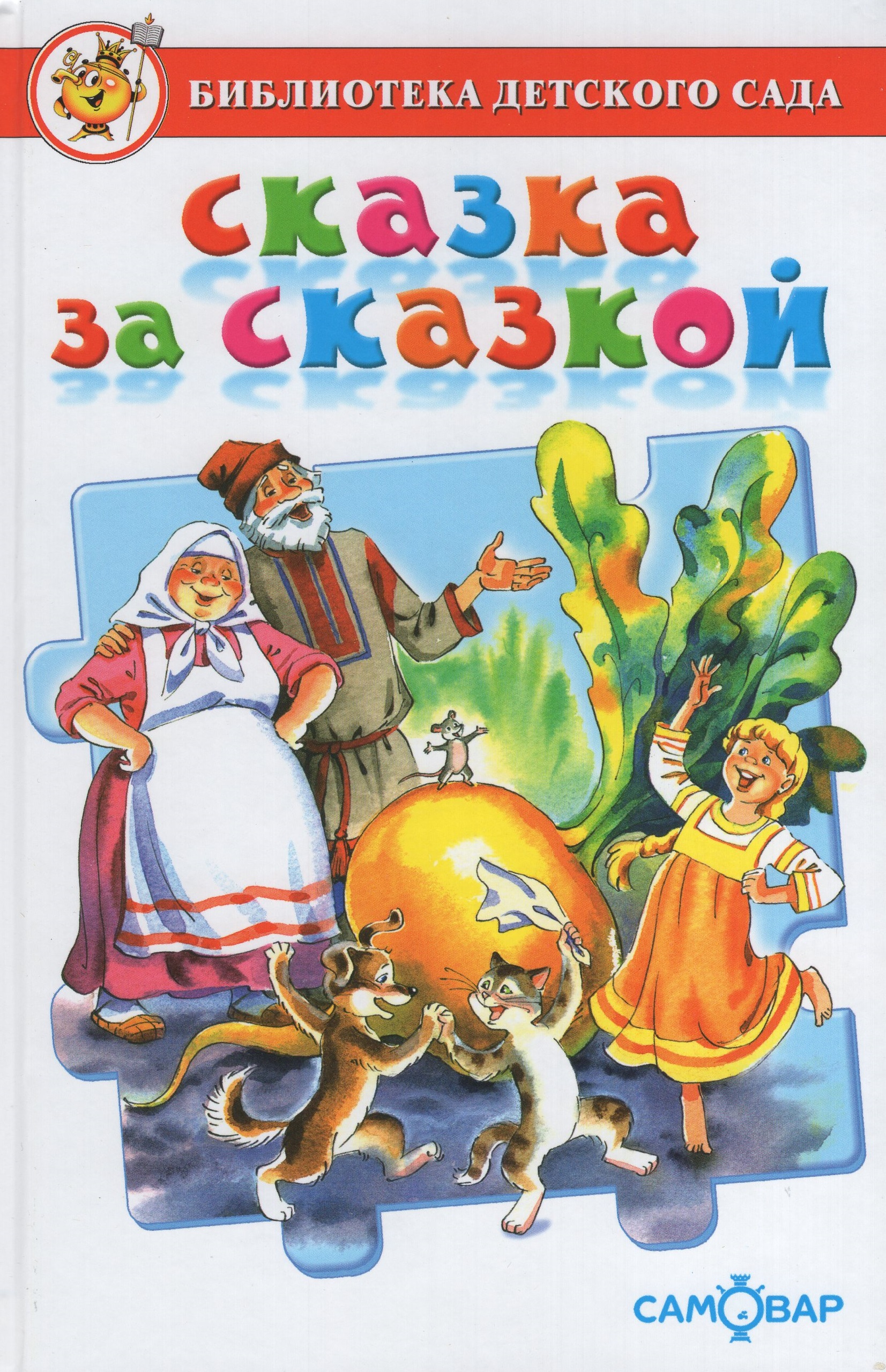 

Сказка за сказкой