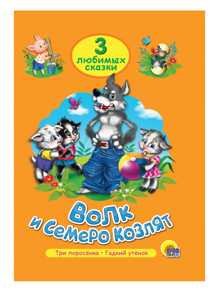

Волк и семеро козлят. Три поросенка. Гадкий утенок.