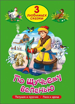 

По щучьему веленью. Петушок и Курочка. Лиса и Дрозд.