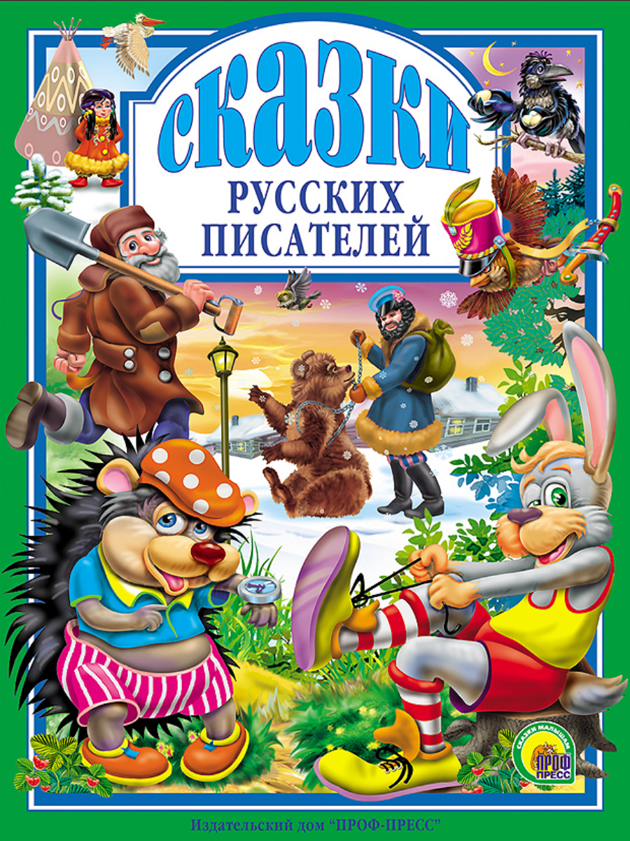

Сказки русских писателей