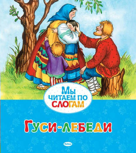 

Гуси-лебеди