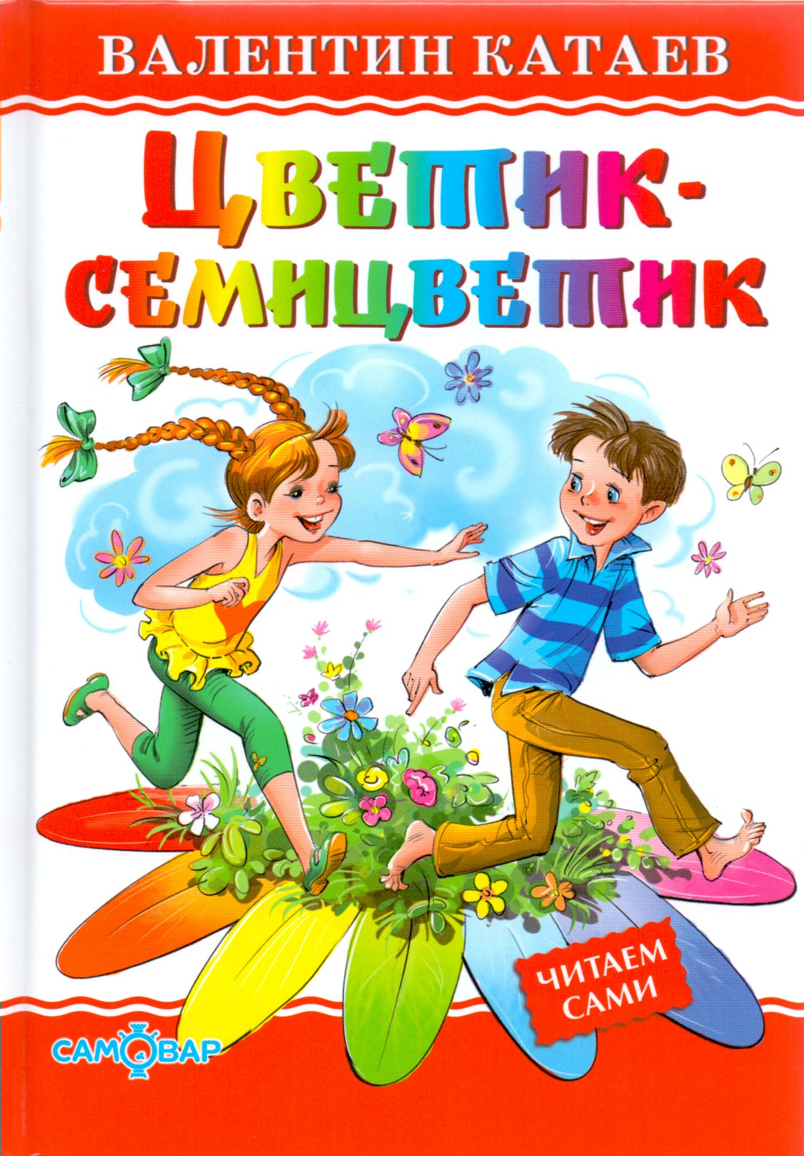 

Цветик-семицветик