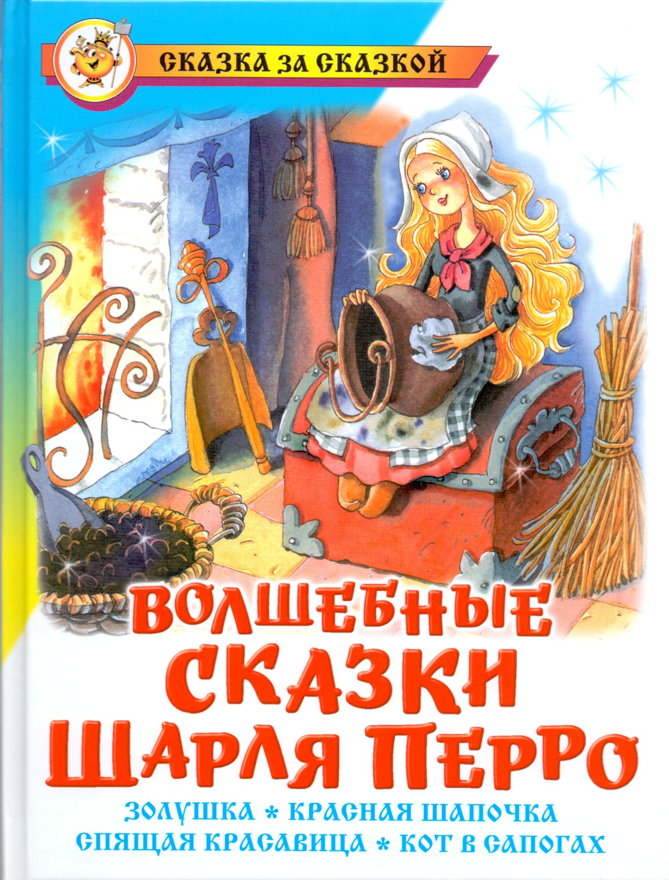 

Волшебные сказки Шарля Перро