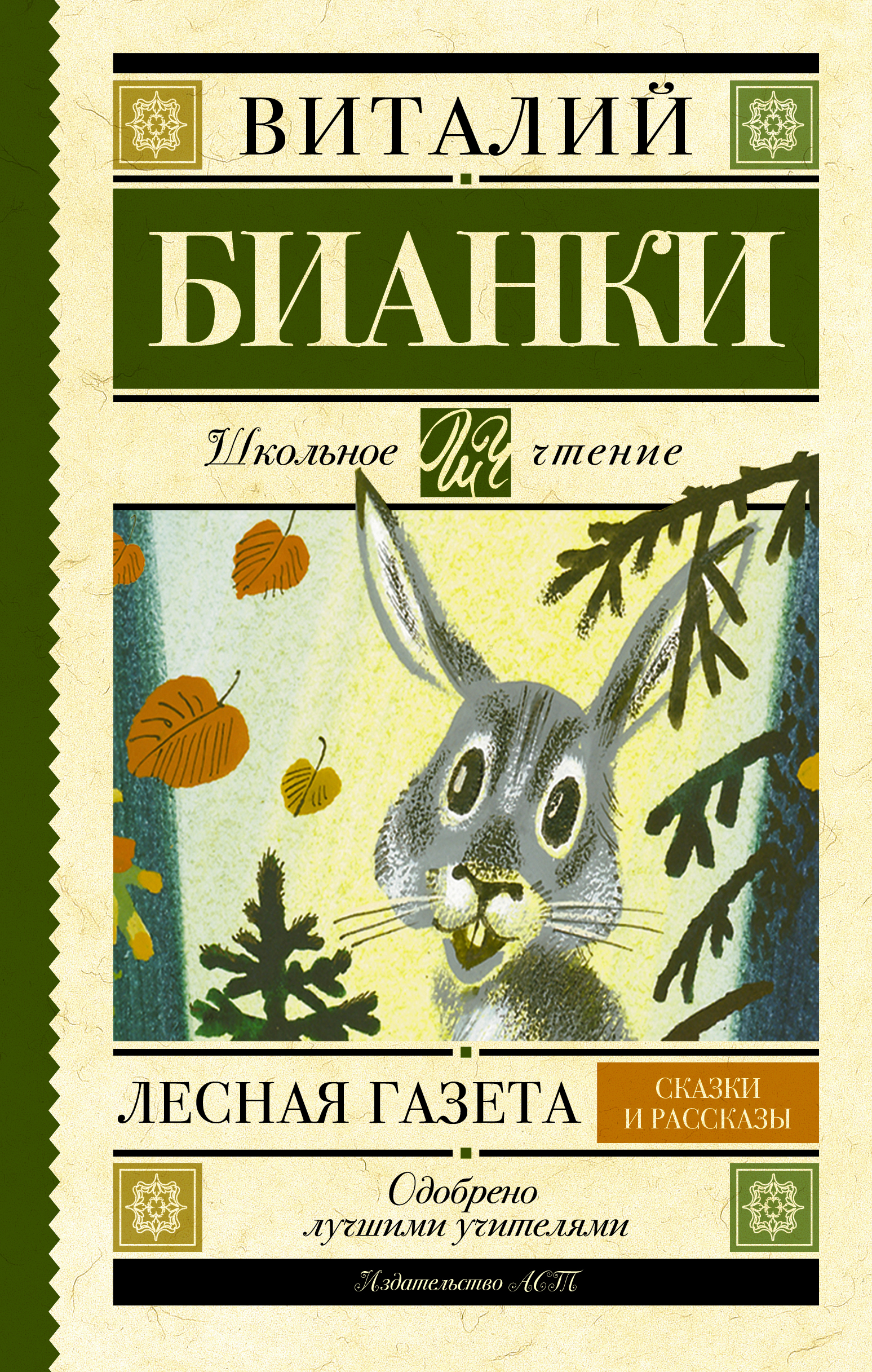 

Лесная газета. Сказки и рассказы