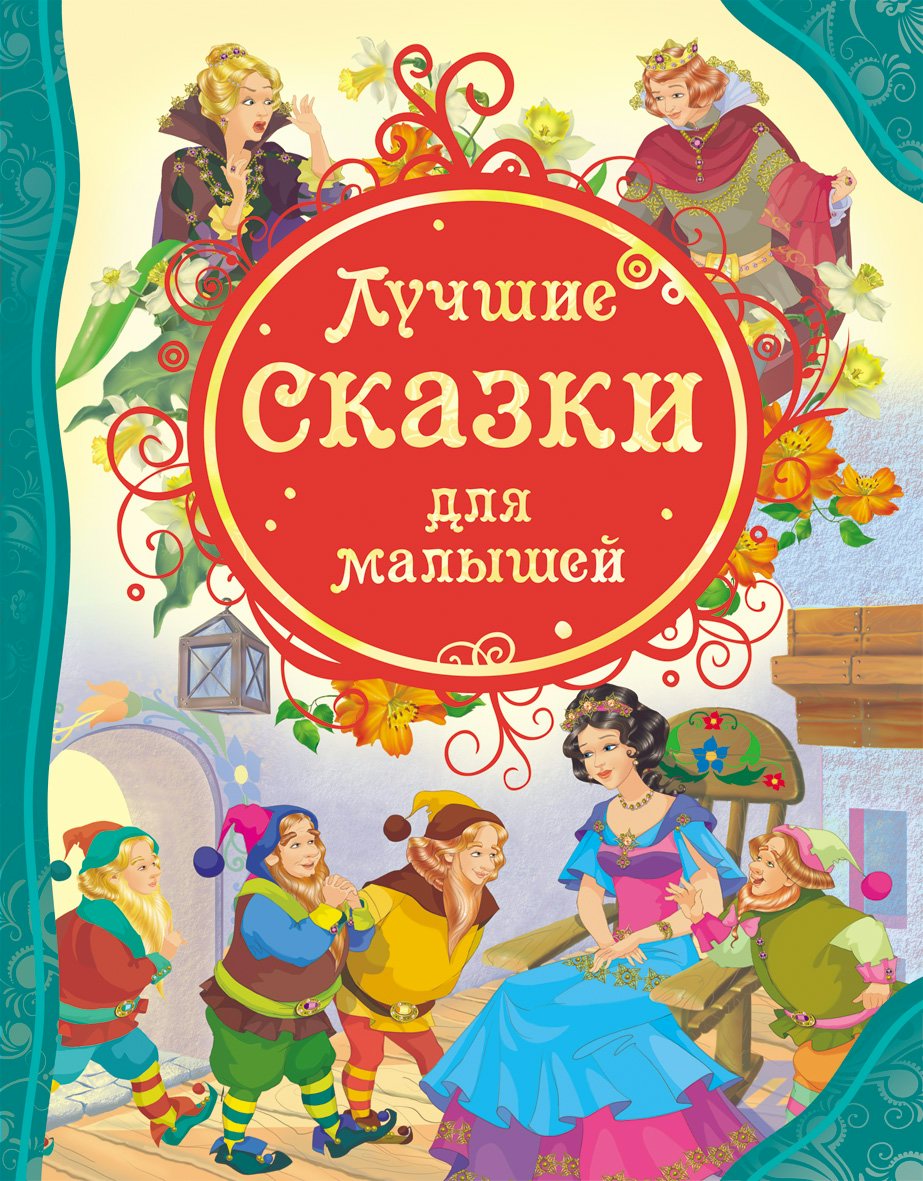 

Лучшие сказки для малышей