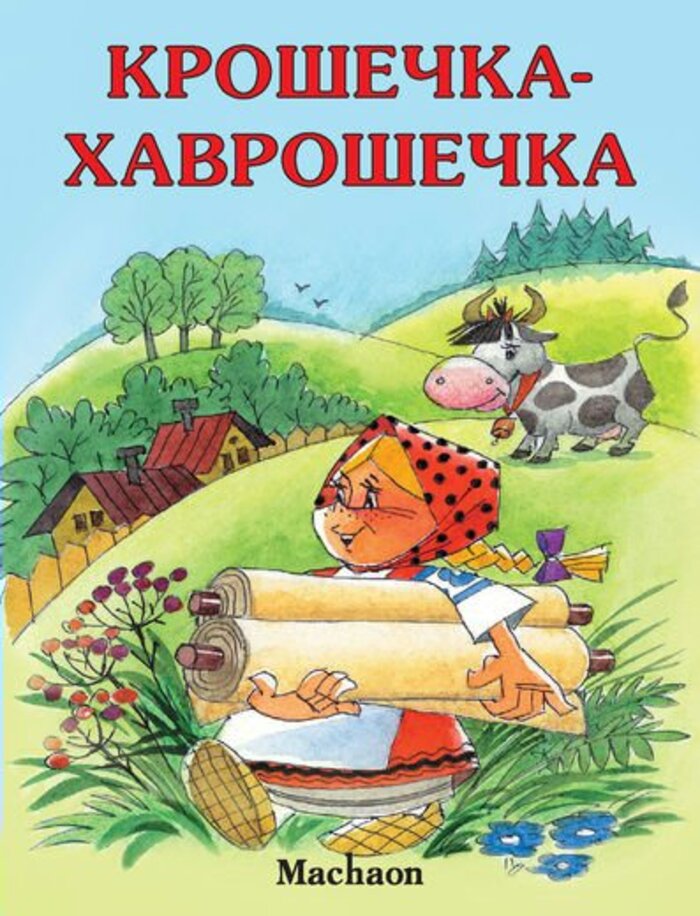 

Крошечка-Хаврошечка