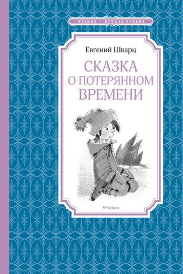 

Сказка о потерянном времени